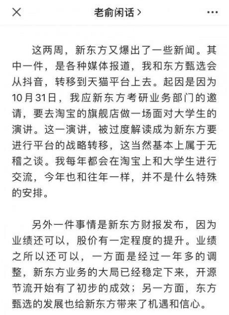 俞敏洪回应出抖音入淘宝传言：无稽之谈 被过度解读