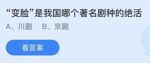 “变脸”是我国哪个著名剧种的绝活 变脸是我国哪个剧种的绝活?