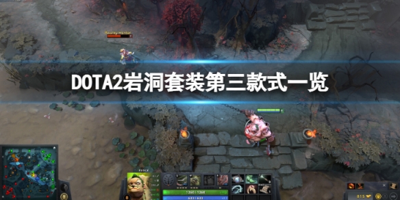 DOTA2ti11岩洞套装第三款式怎么样-岩洞套装第三款式一览