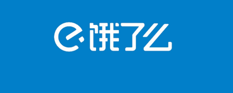 饿了么会员等级 饿了么会员等级会降级吗?