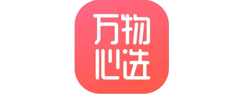 万物心选是什么平台（万物必选是什么平台）