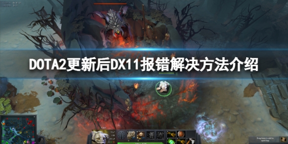 DOTA2更新后DX11报错怎么办-更新后DX11报错解决方法介绍