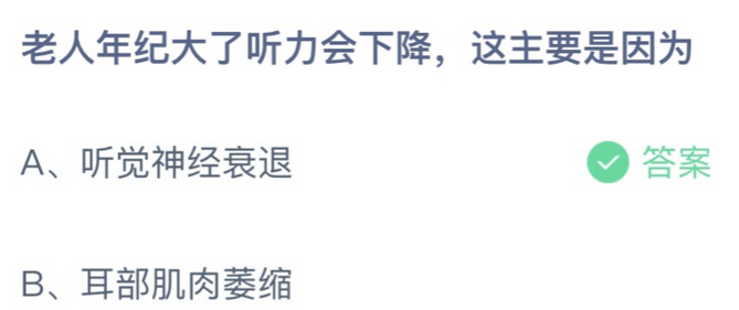 蚂蚁庄园老人年纪大了听力会下降这主要是因为？小课堂11月8日答案