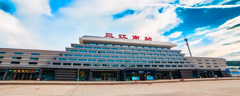 三江南站是哪里（三江南站是哪里招工）