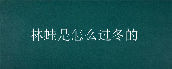 林蛙是怎么过冬的