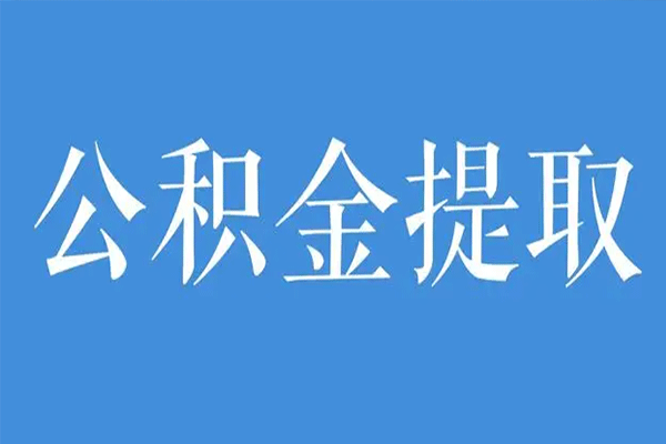 租房可以提取住房公积金吗 租房提取住房公积金有什么注意事项