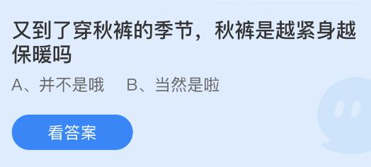 秋裤是越紧身越保暖吗蚂蚁庄园 紧身秋裤不保暖