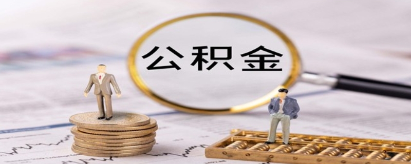 自费公积金有没有必要交呢？ 自费公积金有必要交吗