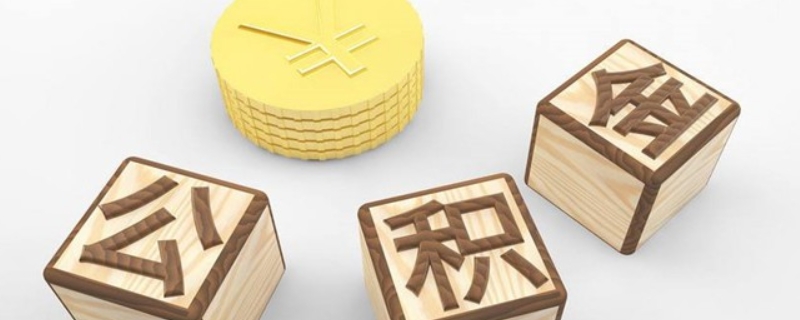 公积金贷款的利率是不是要加点(公积金贷款的利率是不是要加点利息)