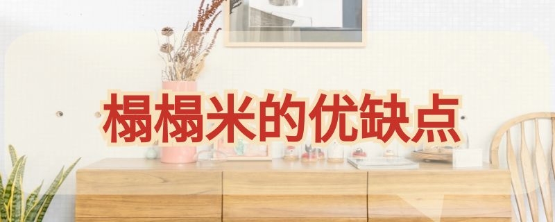 榻榻米的优缺点 榻榻米的优缺点床