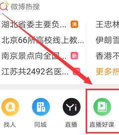 微博怎么观看全国中小学生免费直播课