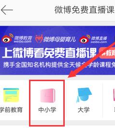 微博怎么观看全国中小学生免费直播课