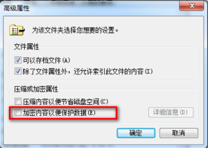 Windows7系统EFS功能如何使用