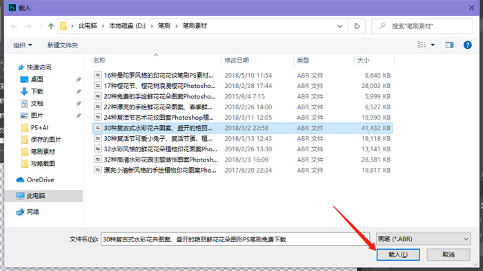 PS下载好的笔刷怎么导入
