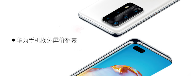 华为手机换外屏价格表（华为手机换外屏价格表nova5）