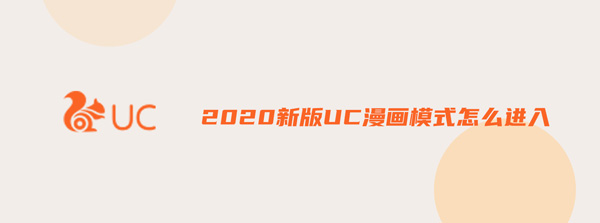 2020新版UC漫画模式怎么进入 2019新版uc打开看漫画模式