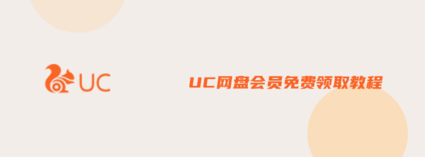 UC网盘会员免费领取教程 uc网盘vip领取