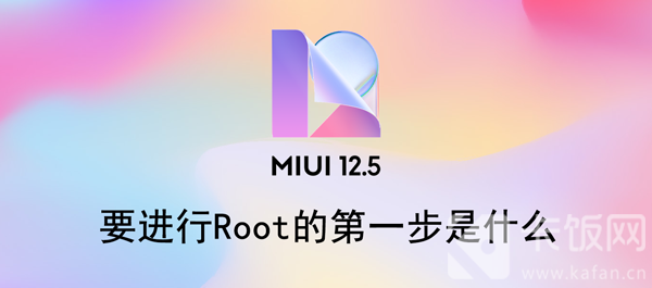 要进行Root的第一步是什么