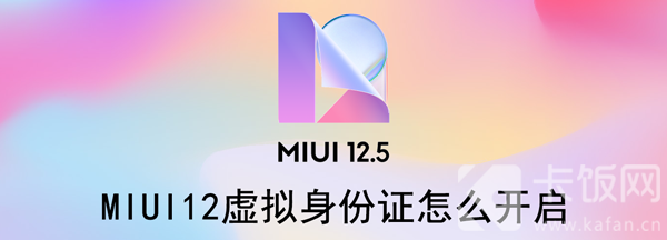 MIUI12虚拟身份证怎么开启 MIUI 12虚拟身份证怎么开启