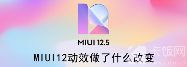 MIUI12动效做了什么改变 MIUI12动效做了什么改变?