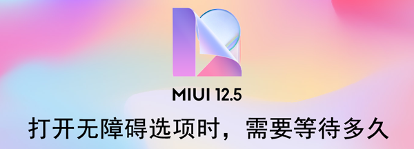 打开无障碍选项时，需要等待多久（打开无障碍选项时需要等几秒）