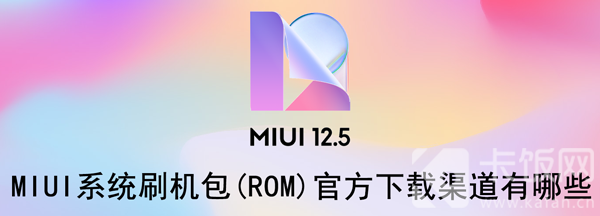 MIUI系统刷机包 miui系统刷机包7.0.5.0