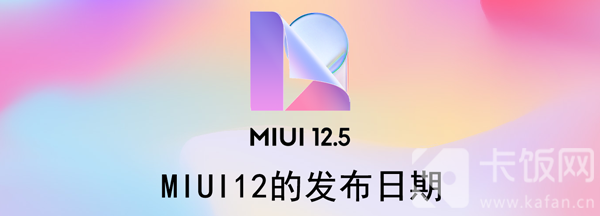 MIUI12的发布日期（miui12的发布日期是多少）