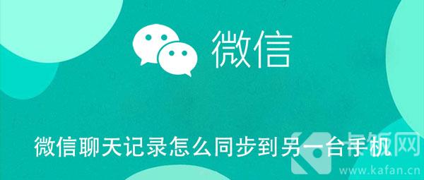 微信聊天记录怎么同步到另一台手机（微信聊天记录怎么同步到另一台手机上面呢华为）