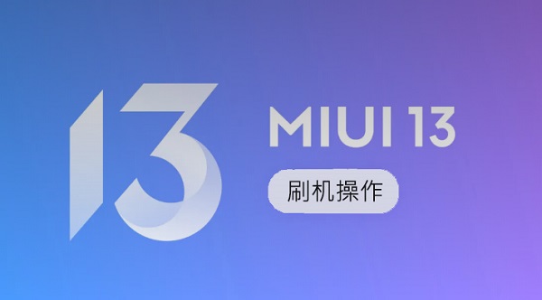 MIUI13稳定版第二批机型可以刷机吗 miui13稳定版第二批机型可以刷机吗