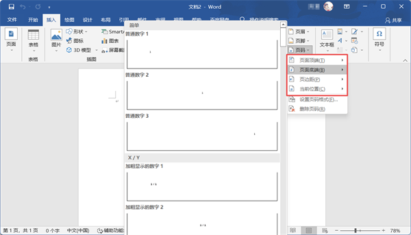 Word页码怎么设置