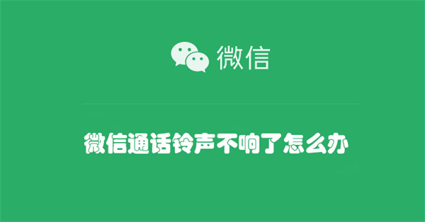 微信通话铃声不响了怎么办（微信电话铃声怎么不响）