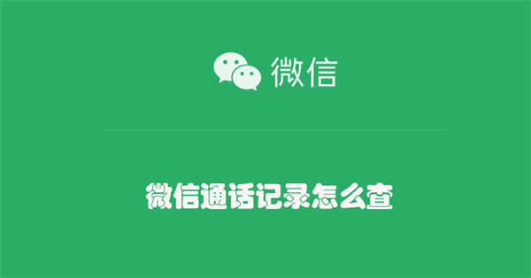 微信通话记录怎么查（微信通话记录怎么查找）