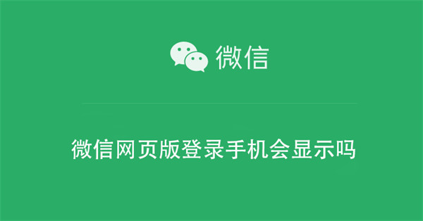 微信网页版登录手机会显示吗(微信网页版登录手机会显示吗安全吗)