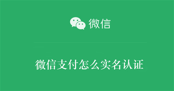 微信支付怎么实名认证（微信支付怎么实名认证不绑定银行卡）