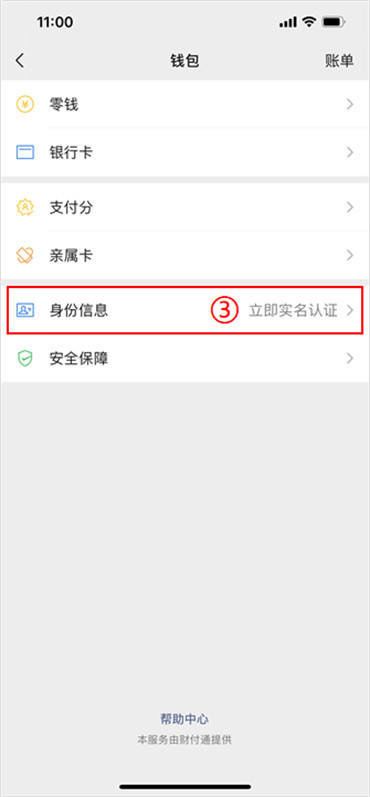 微信支付怎么实名认证