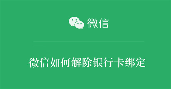 微信如何解除银行卡绑定 微信如何解除银行卡绑定支付