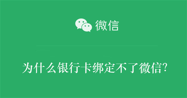 为什么银行卡绑定不了微信？（为什么银行卡绑定不了微信支付宝）