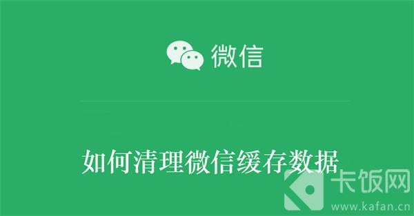 如何清理微信缓存数据 如何清理微信缓存数据文件