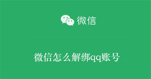 微信怎么解绑qq账号 微信怎么解绑qq账号手机
