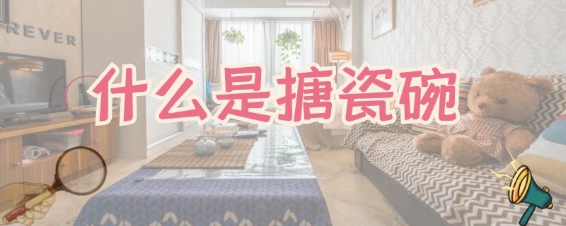 什么是搪瓷碗 什么叫搪瓷碗