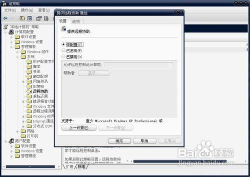 如何使用组策略禁用/启用远程连接管理远程协助 如何使用组策略禁用/启用远程连接管理远程协助
