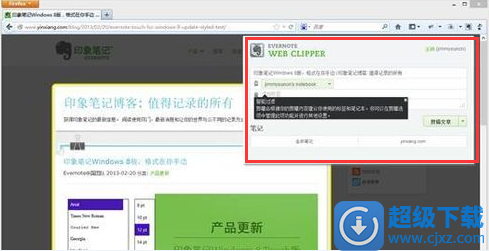 印象笔记在Firefox浏览器中如何使用剪藏功能保存网页
