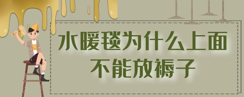 水暖毯为什么上面不能放褥子 水暖毯可以放在褥子下面吗