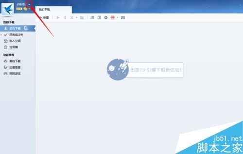 迅雷怎么退出账号登录? 迅雷在哪里退出登录