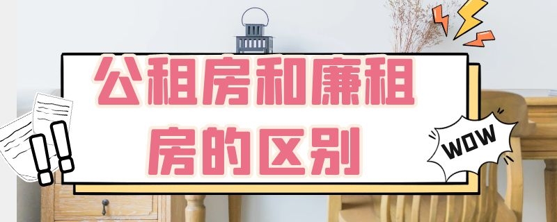 公租房和廉租房的区别 北京公租房和廉租房的区别