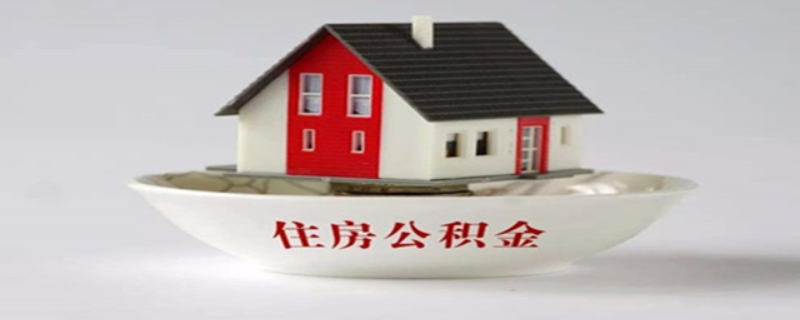 公积金缴纳比例基数一般是多少 公积金缴纳比例基数一般是多少啊