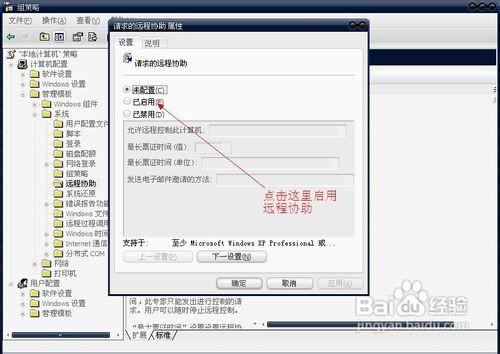 如何使用组策略禁用/启用远程连接管理远程协助 如何使用组策略禁用/启用远程连接管理远程协助
