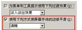 winxp如何开启Windows字体平滑(抗锯齿)效果