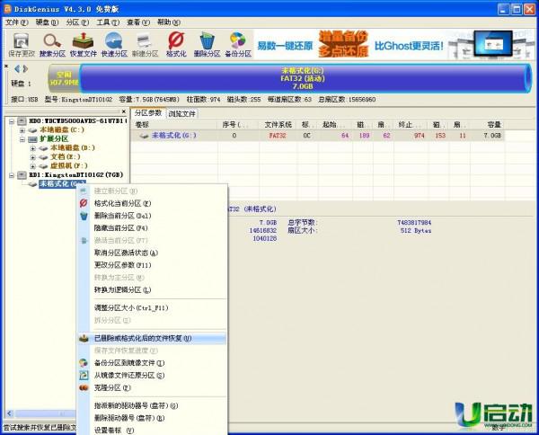 如何使用DiskGenius拯救出"磁盘未被格式化"u盘内的重要文件