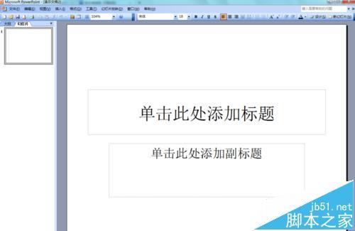 PowerPoint2003怎么画箭头?（ppt里画箭头）